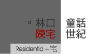 林口童話世紀陳宅_案名